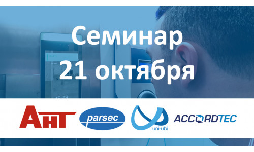 Петербург, встречай! 21 октября — семинар «Новые способы идентификации в системах контроля доступа»