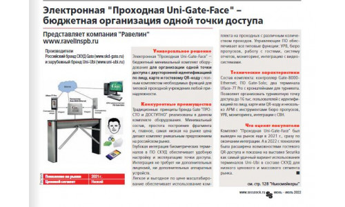 Издание «Системы безопасности» №3 2022 года опубликовало решение с Uni-Ubi  для организации точки прохода