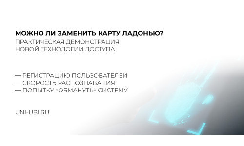 Опубликовано видео с демонстрацией распознавания ладони в терминалах Uni-Ubi Uface 5 Pro Опубликовано видео с демонстрацией распознавания ладони в терминалах Uni-Ubi Uface 5 Pro